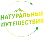 Натуральные путешествия