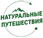 Натуральные путешествия